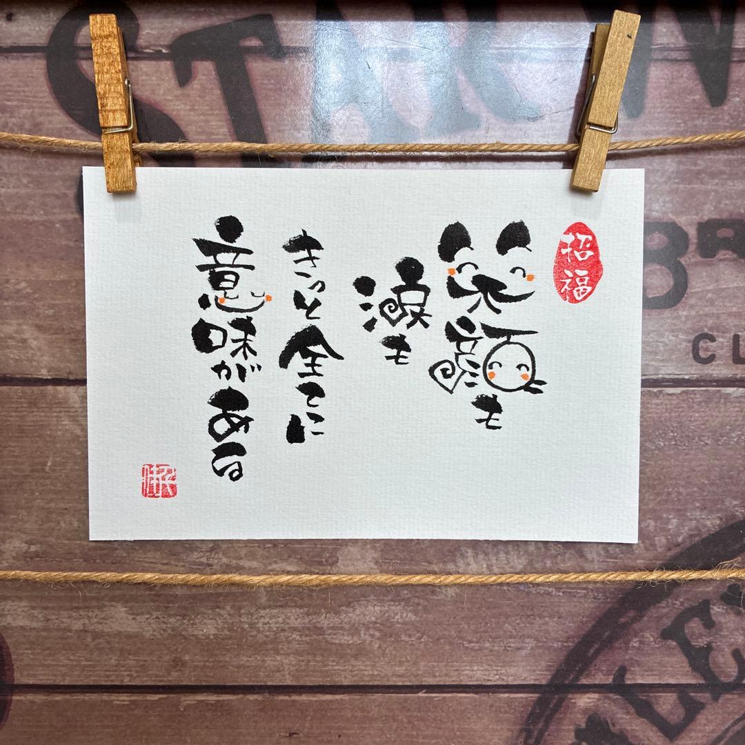 あこ様《5284》笑顔も涙もきっと全てに意味がある ¥480 筆文字アート