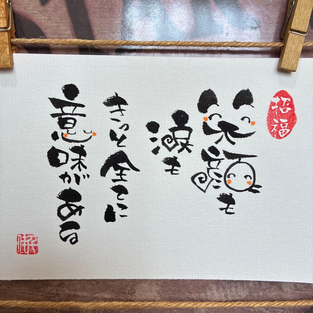 あこ様《5284》笑顔も涙もきっと全てに意味がある ¥480 筆文字アート