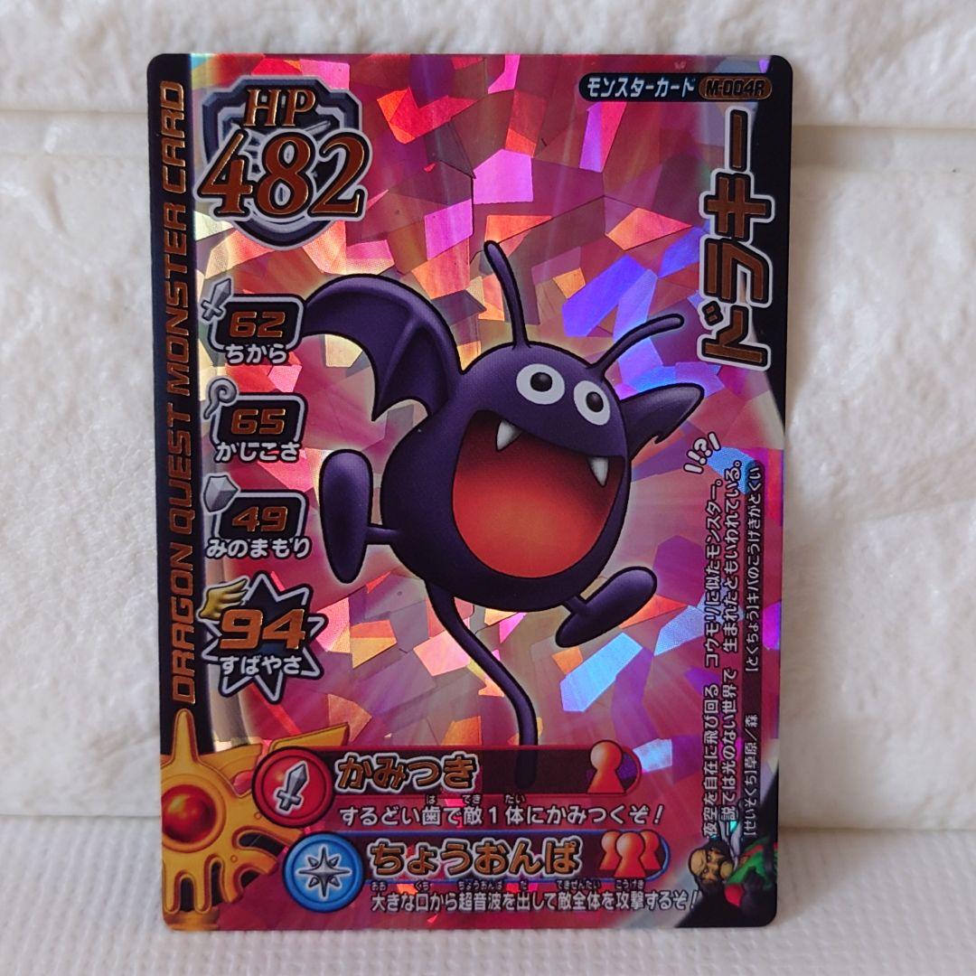 ドラキー 】ドラゴンクエスト モンスターバトルロード M-004 - メルカリ