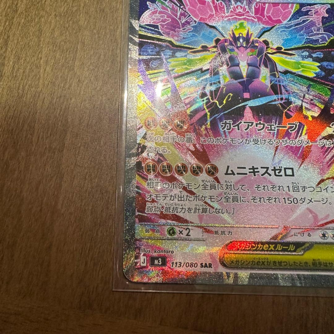 メガジガルデex SAR 113/080 ポケモンカード ムニキスゼロ - メルカリ