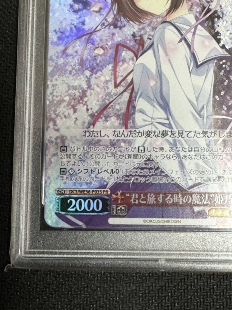 ヴァイスシュバルツ　君と旅する時の魔法　ホロ　姫乃　PSA10 D.C.III