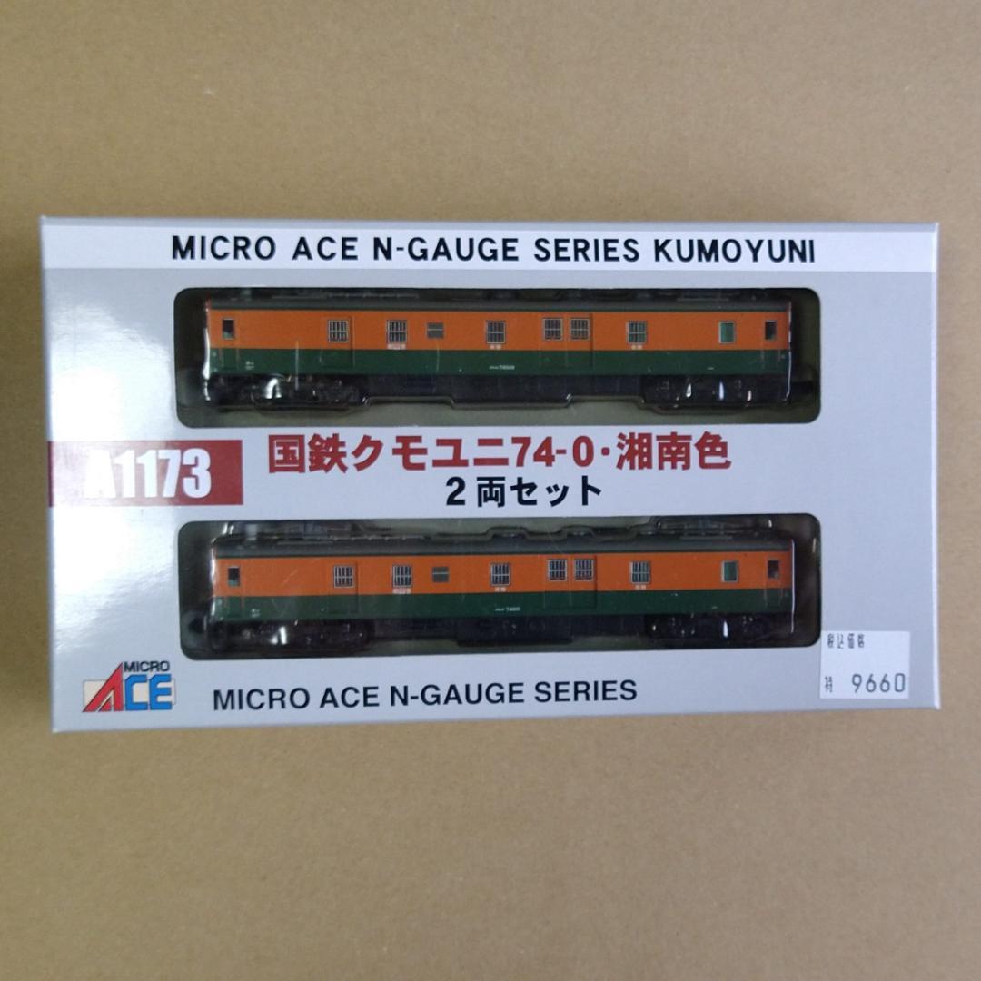 週末値下】新品未使用 国鉄クモユニ74 湘南色 2両セット [A1173