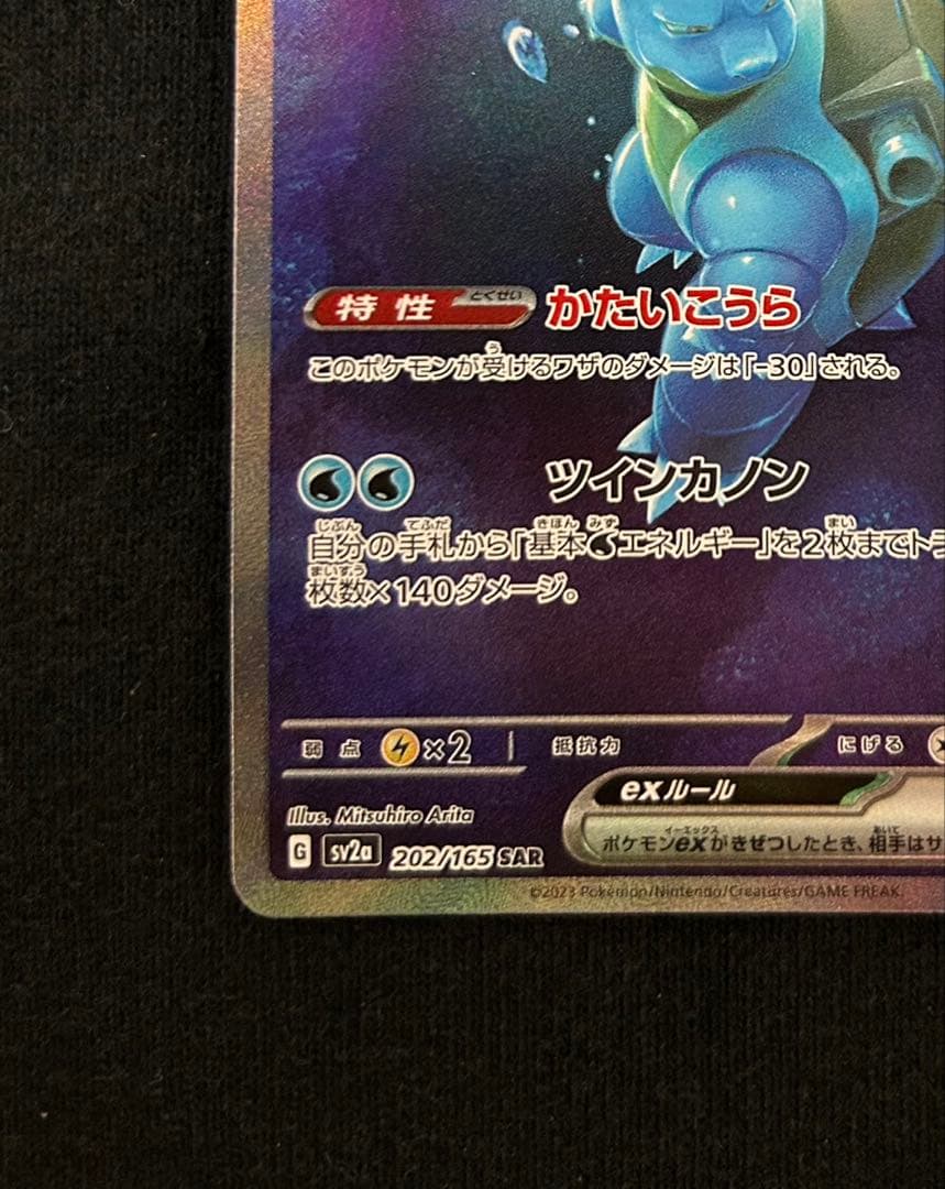 ポケモンカード　151 カメックスex SAR