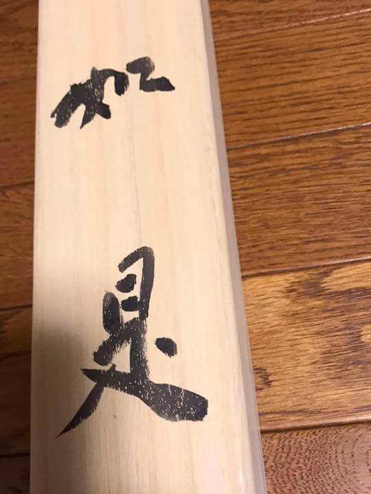 ☆値下げ☆福山市在住の書道家小倉芳園先生の書【如是】掛け軸