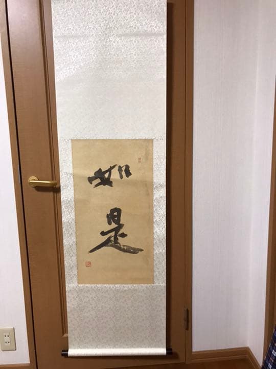☆値下げ☆福山市在住の書道家小倉芳園先生の書【如是】掛け軸