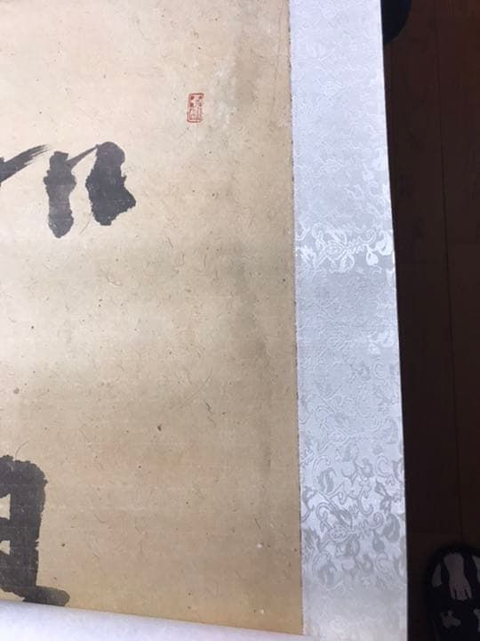 ☆値下げ☆福山市在住の書道家小倉芳園先生の書【如是】掛け軸