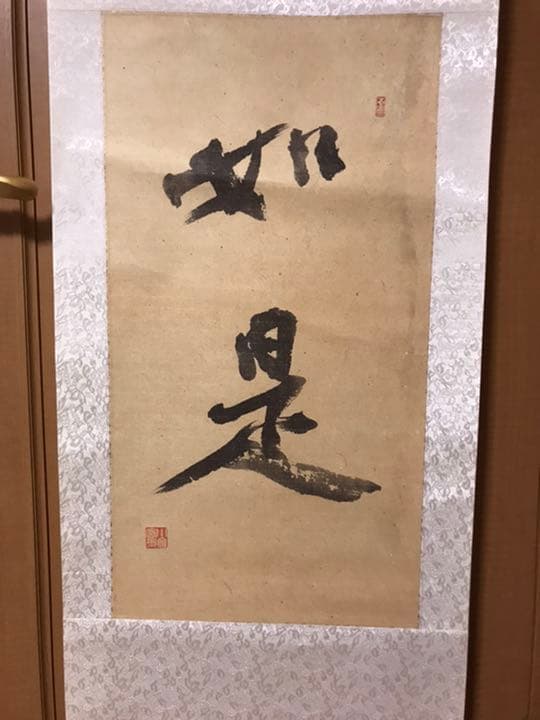☆値下げ☆福山市在住の書道家小倉芳園先生の書【如是】掛け軸