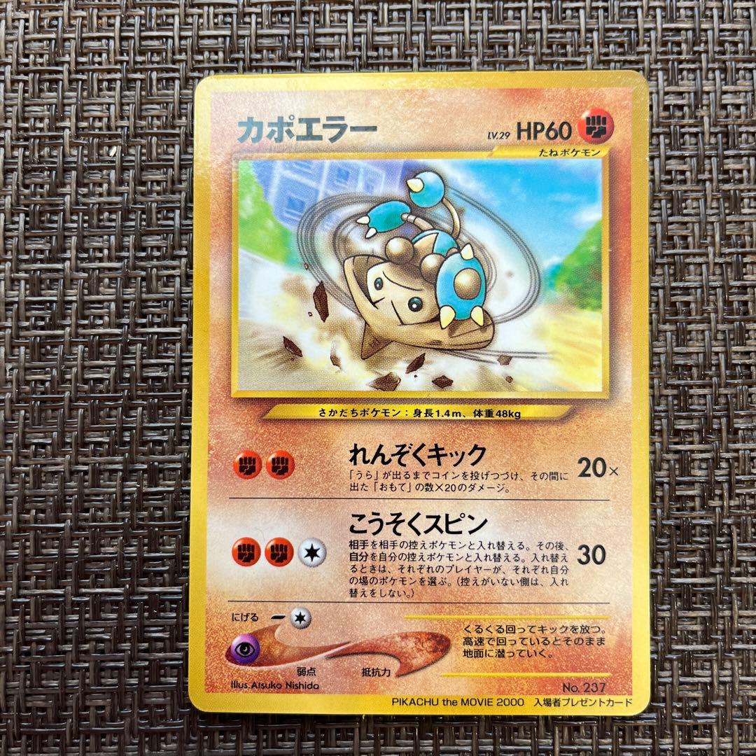 カポエラー PIKACHU the MOVIE 2000 入場者プレゼント - メルカリ