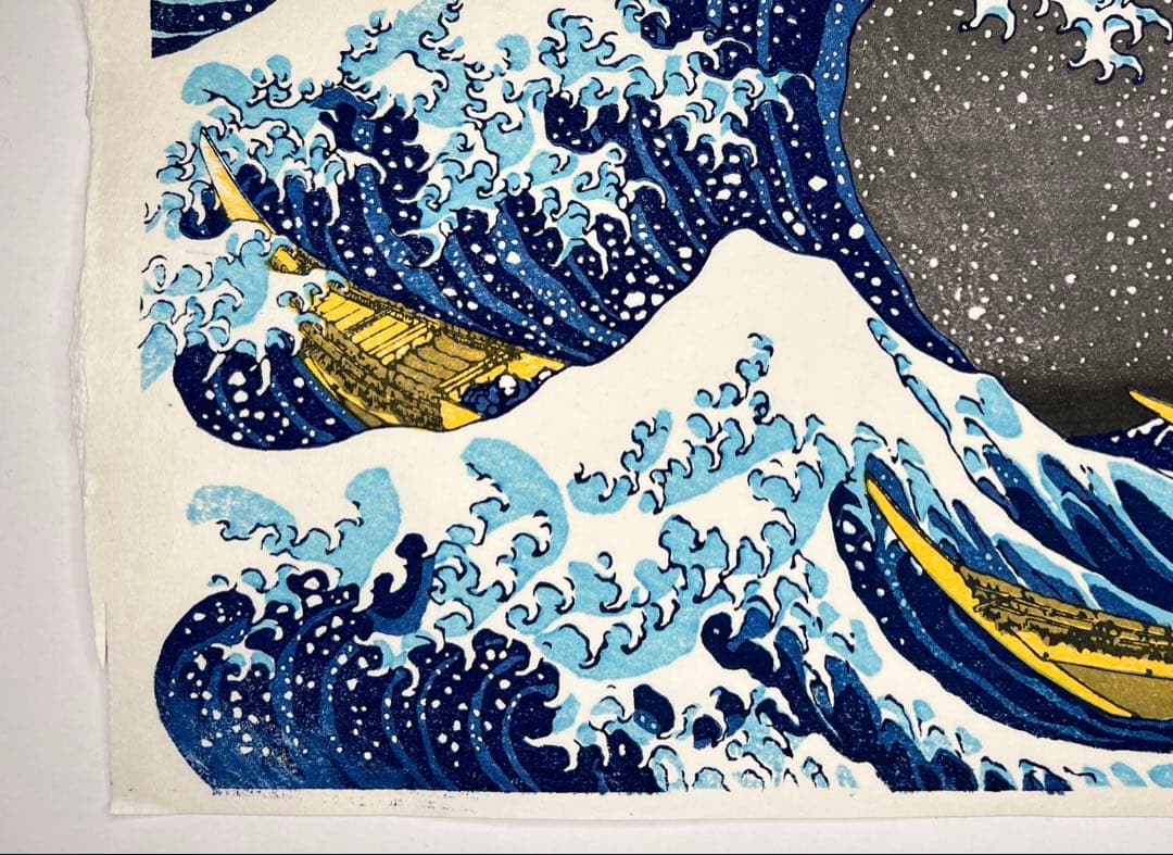 復刻版木版画、北斎神奈川沖浪裏 無形文化財 松崎慶三郎作 松崎大包堂