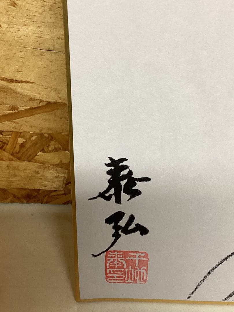 千地康弘 仏画 観音菩薩 水墨画 サイン入り色紙 原画落款令和五年製作（ひ51