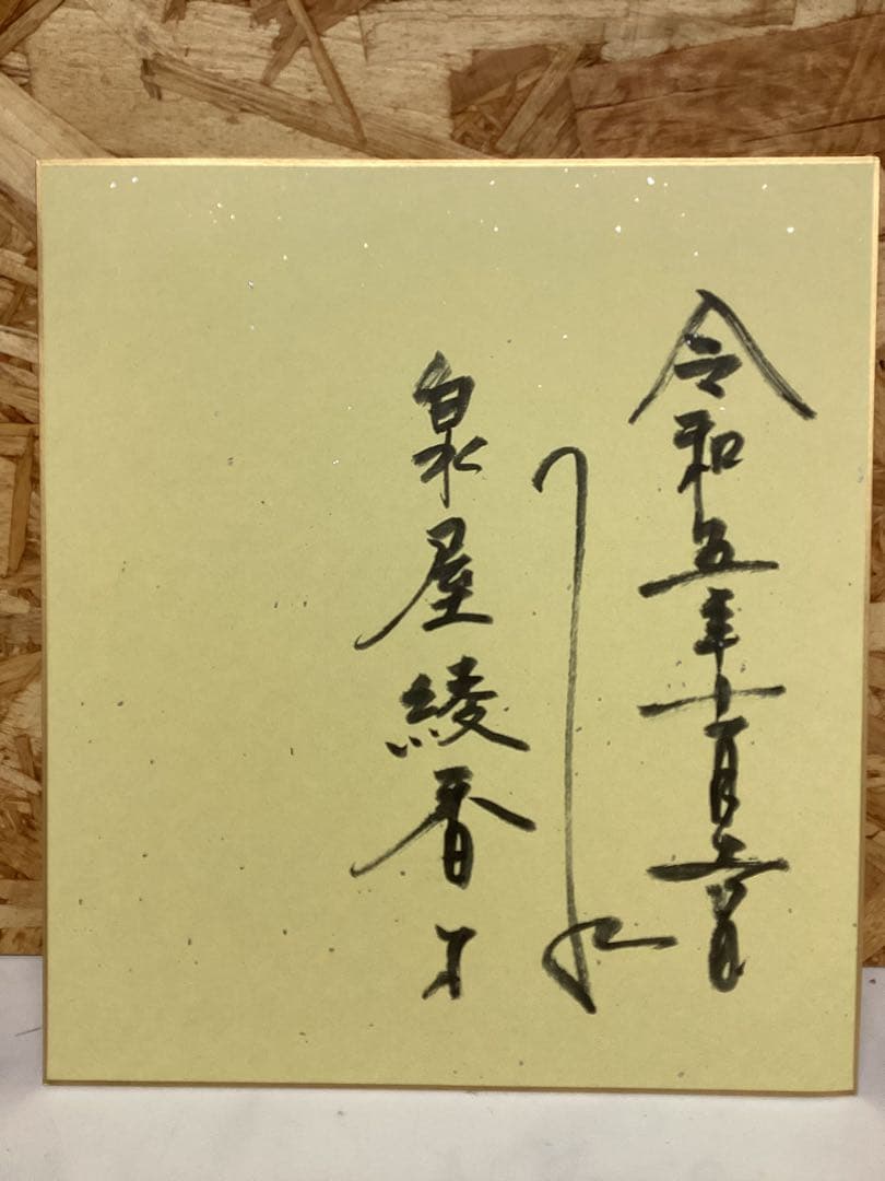 千地康弘 仏画 観音菩薩 水墨画 サイン入り色紙 原画落款令和五年製作（ひ51