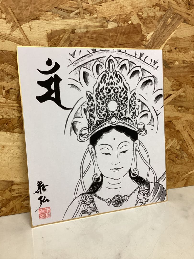 千地康弘 仏画 観音菩薩 水墨画 サイン入り色紙 原画落款令和五年製作（ひ51