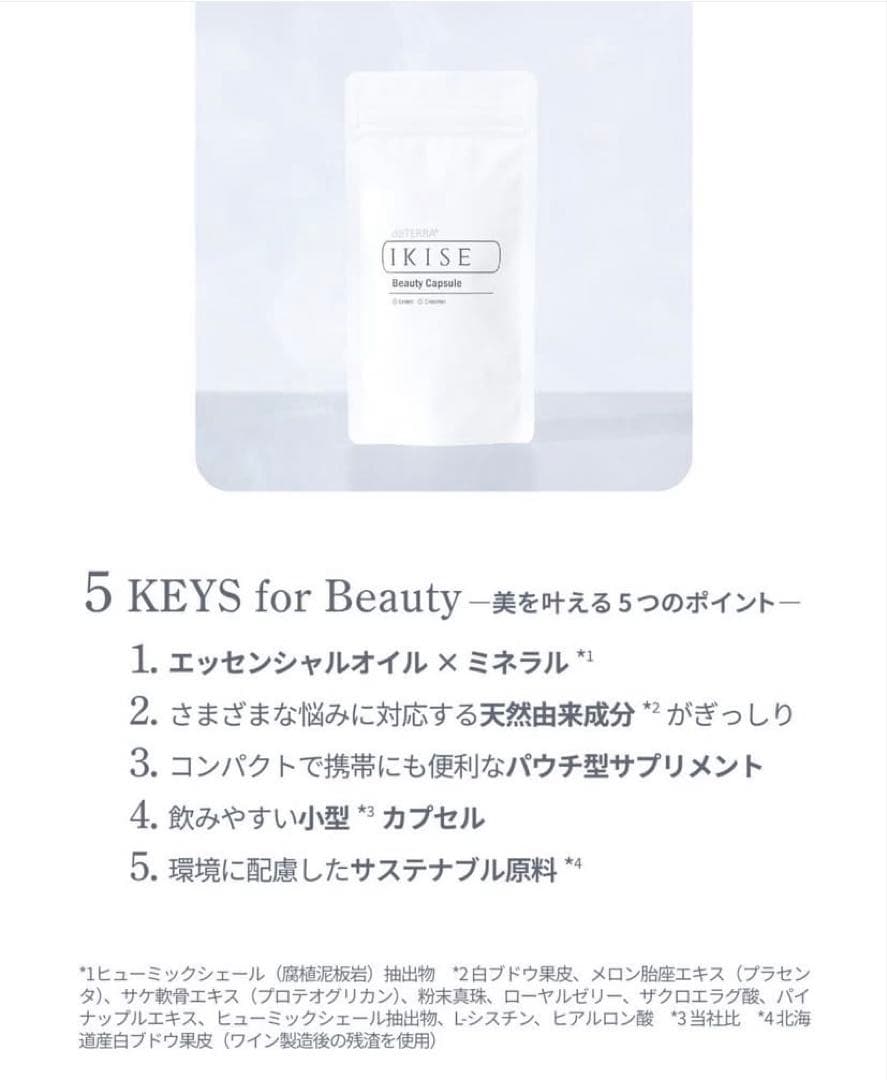 dōTERRA IKISE ブースターオイル、Beauty カプセル2袋　セット