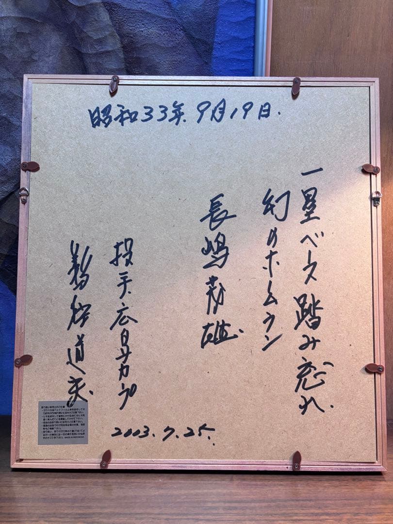 長嶋茂雄 書作品 2003年制作 赤額 読売ジャイアンツ 木村拓哉選手直筆