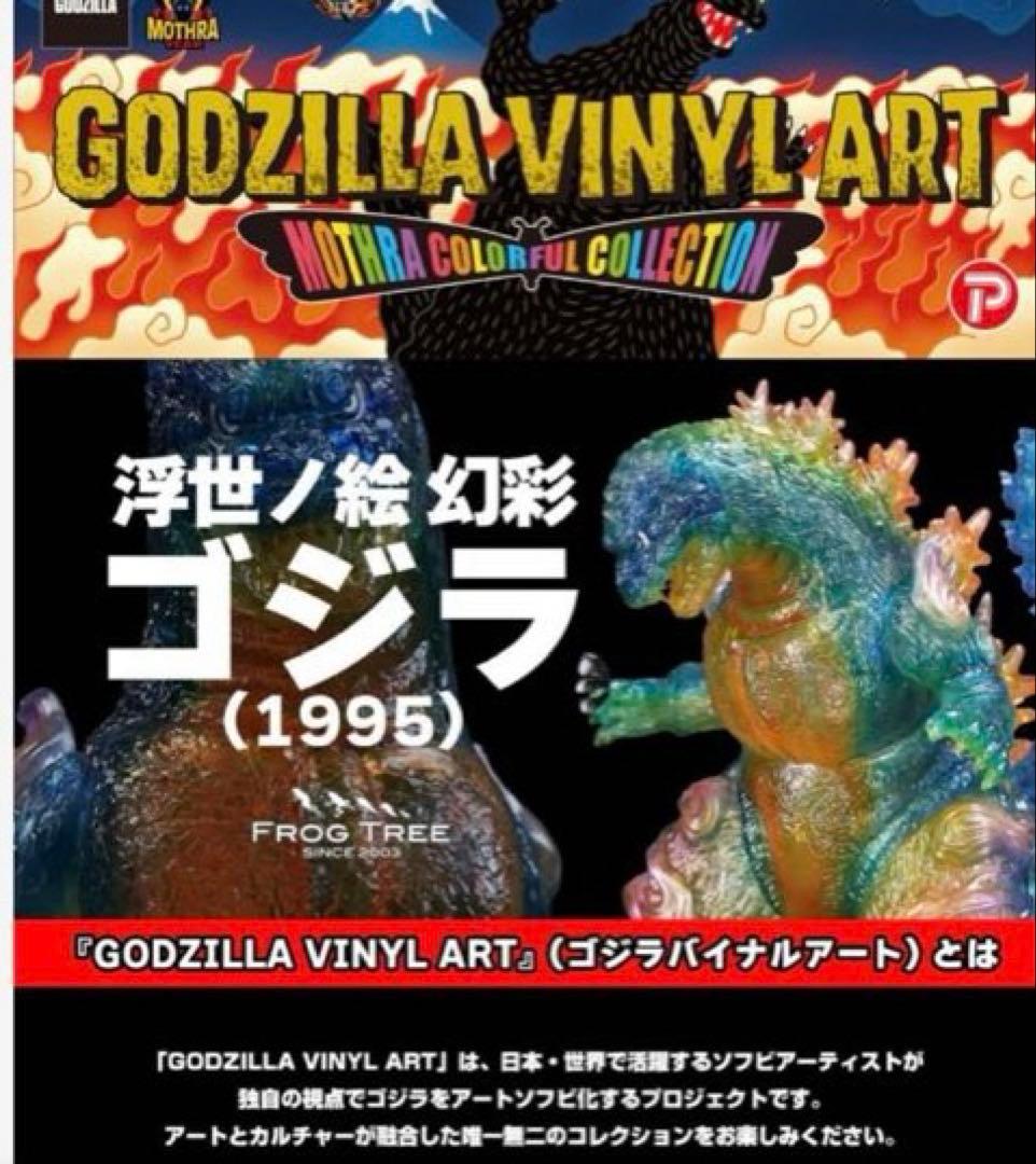 GVA-MC ゴジラ1995 浮世ノ絵 幻彩（FrogTree）WF2026冬 - メルカリ