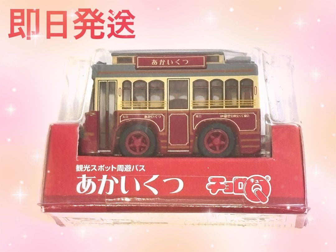 チョロQ 横浜観光スポット周遊バスあかいくつ ミニカー タカラトミー