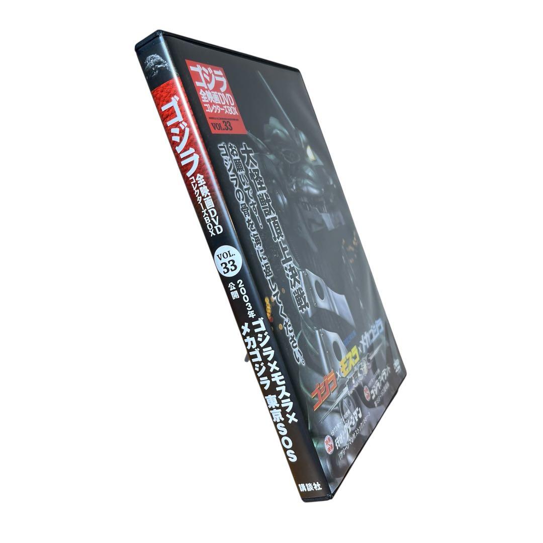 ゴジラ×モスラ×メカゴジラ 東京SOS DVDコレクターズBOX VOL.33 - メルカリ