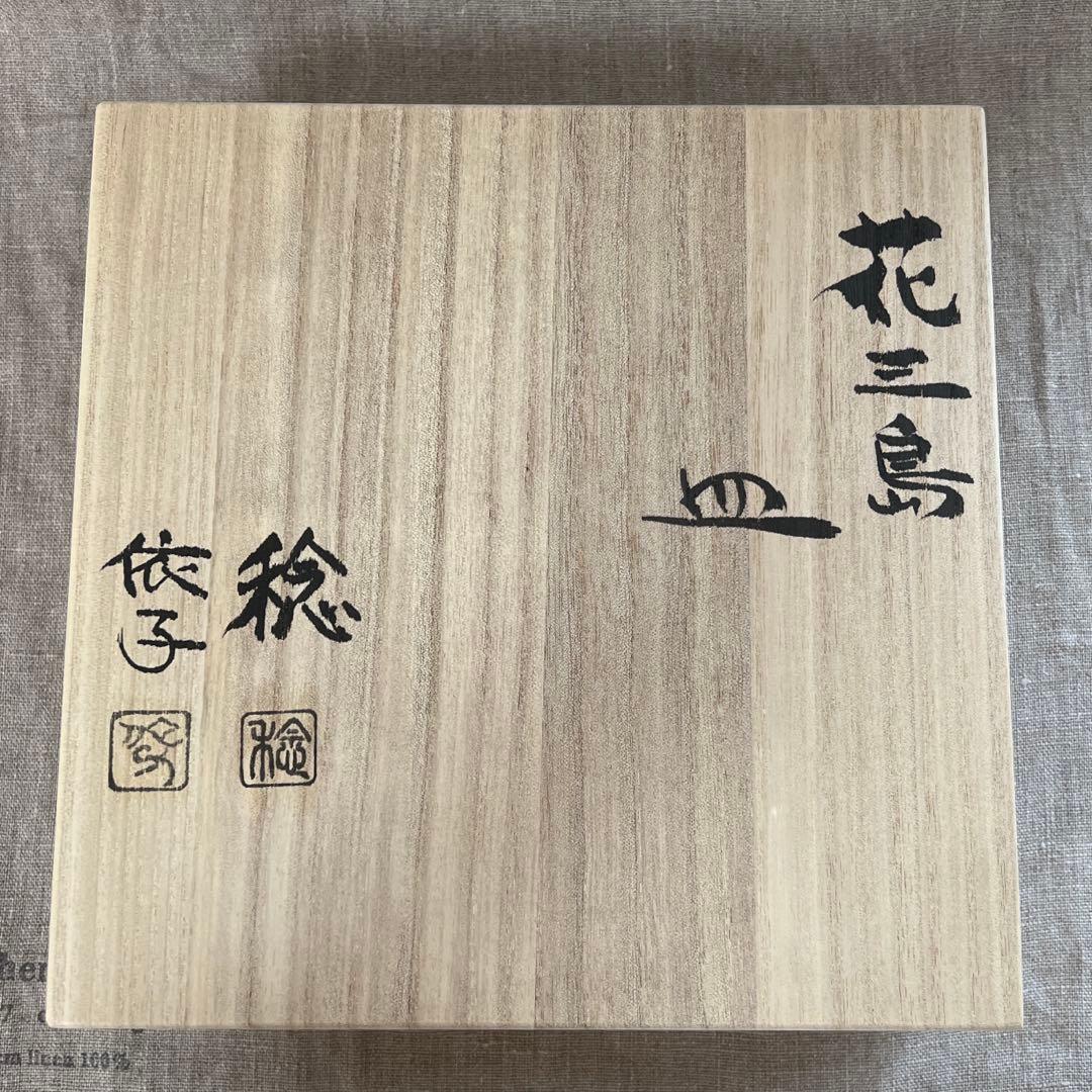 原依子さん　原稔さん　花三島の器