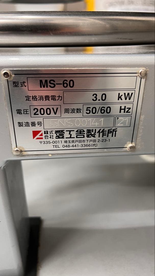 ミキサー MS-60 愛工舎製作所 | 2021年 撹拌機 製パン 製菓