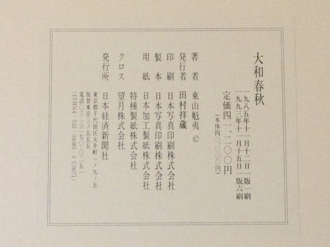 東山魁夷自選習作集『大和春秋』日本経済新聞社 18/20枚 G182 - メルカリ