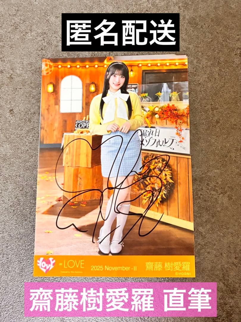 齋藤樹愛羅 ヒキ直筆サイン入り生写真【木漏れ日メゾフォルテ