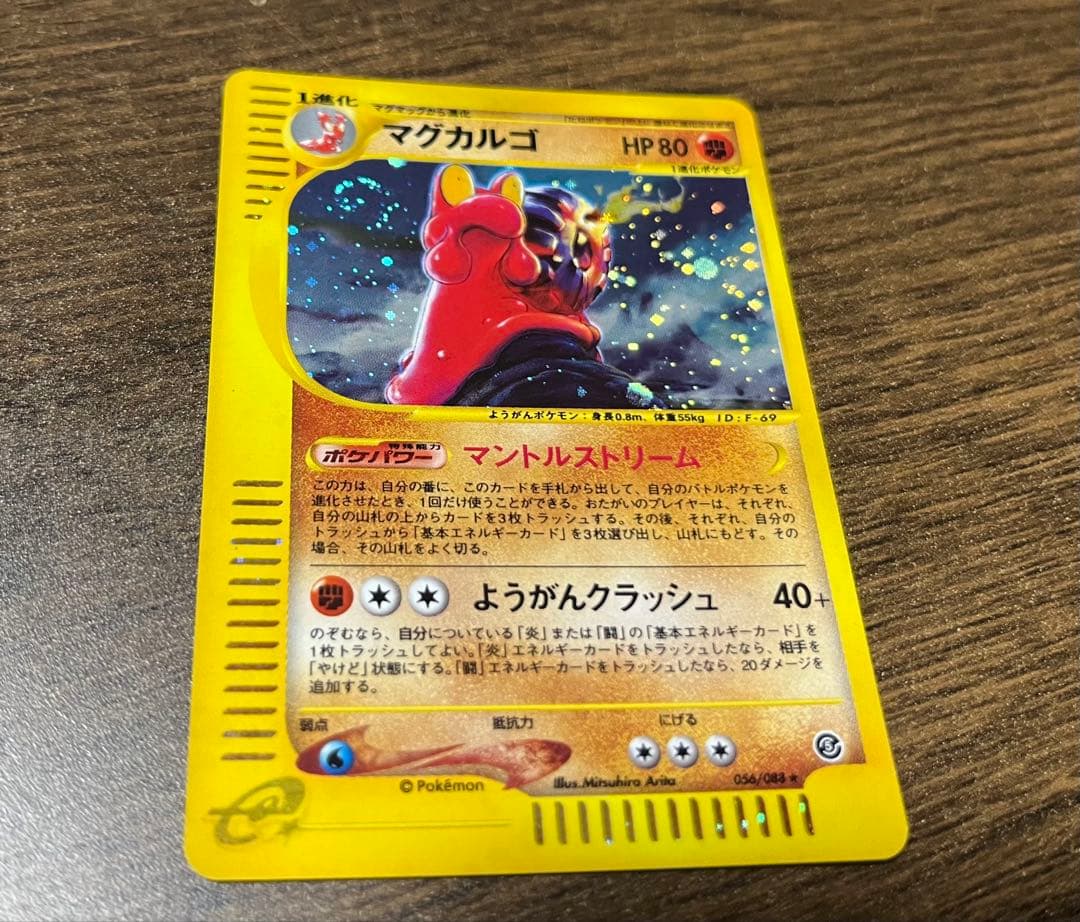 マグカルゴ ☆ 拡張パック第5弾 神秘なる山 056/088 - メルカリ