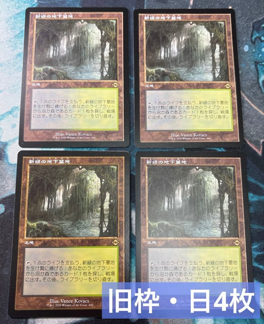 MTG新緑の地下墓地日本語旧枠4枚セット