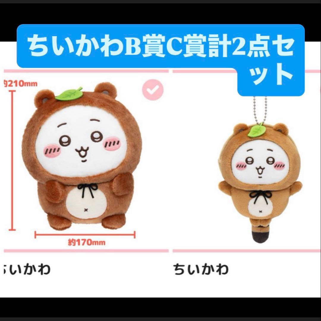 ちいかわたぬきだもんくじ☆B賞C賞ちいかわ - メルカリ