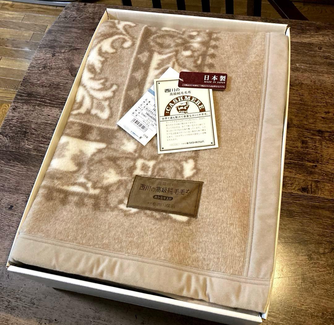 西川 カシミヤ羊毛50%高級純毛毛布　★新品お箱入り　日本製　ベージュ