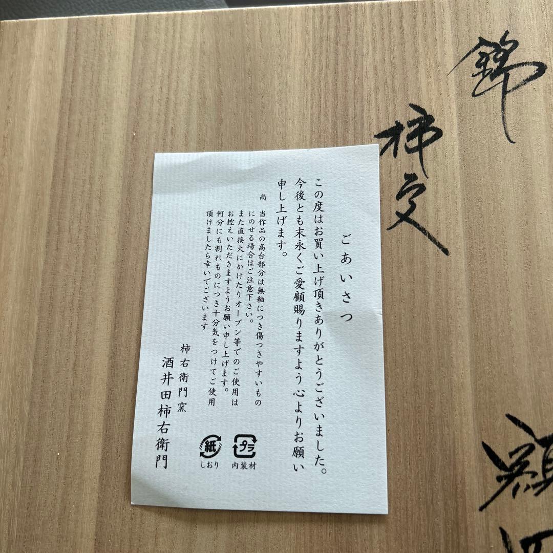 柿右衛門窯　額皿　約19.8センチ