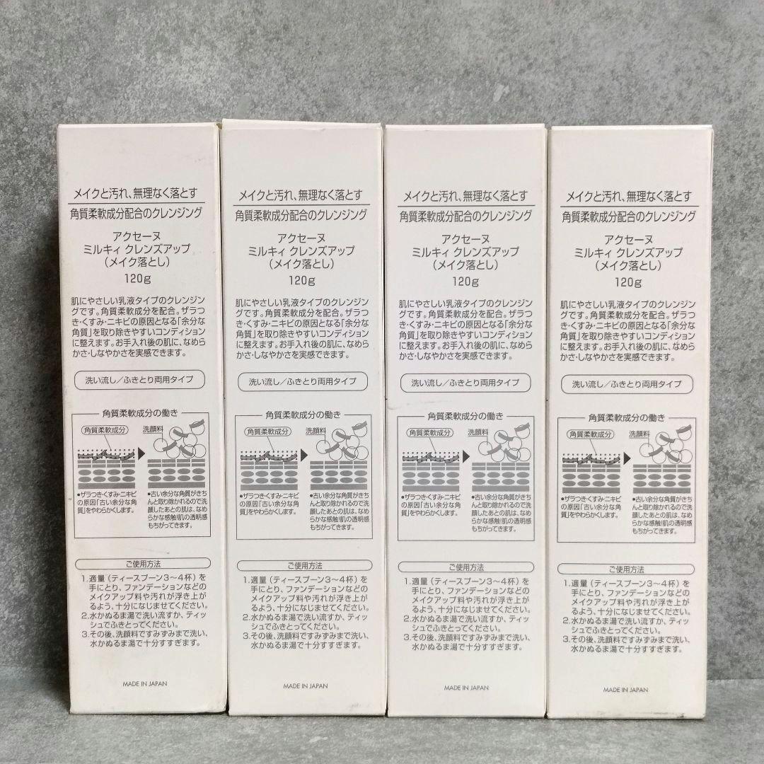 未使用 ACSEINE Milky Cleanse Up 120g 4本セット