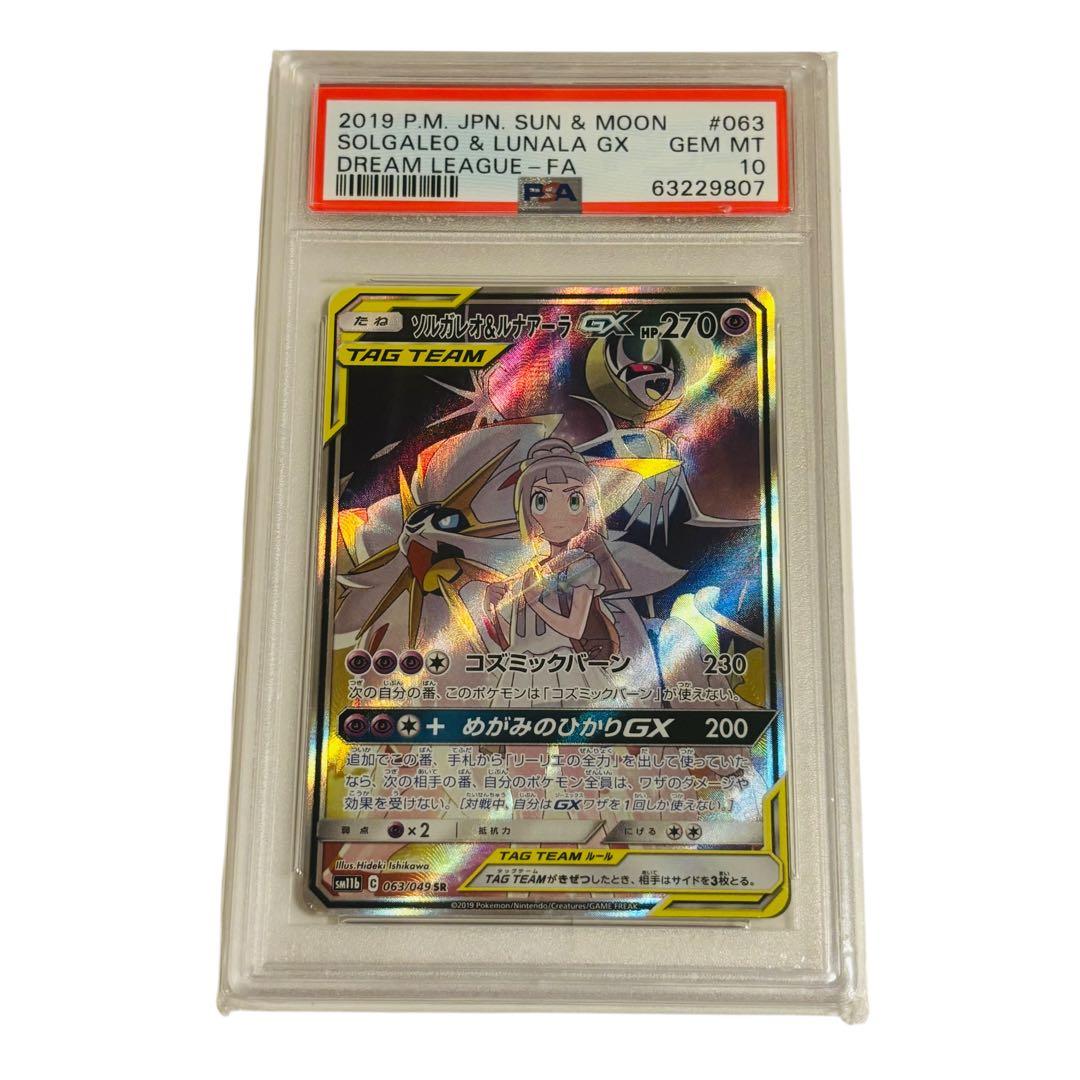 PSA10 ソルガレオ&ルナアーラ GX ドリームリーグ 2019 063 SR