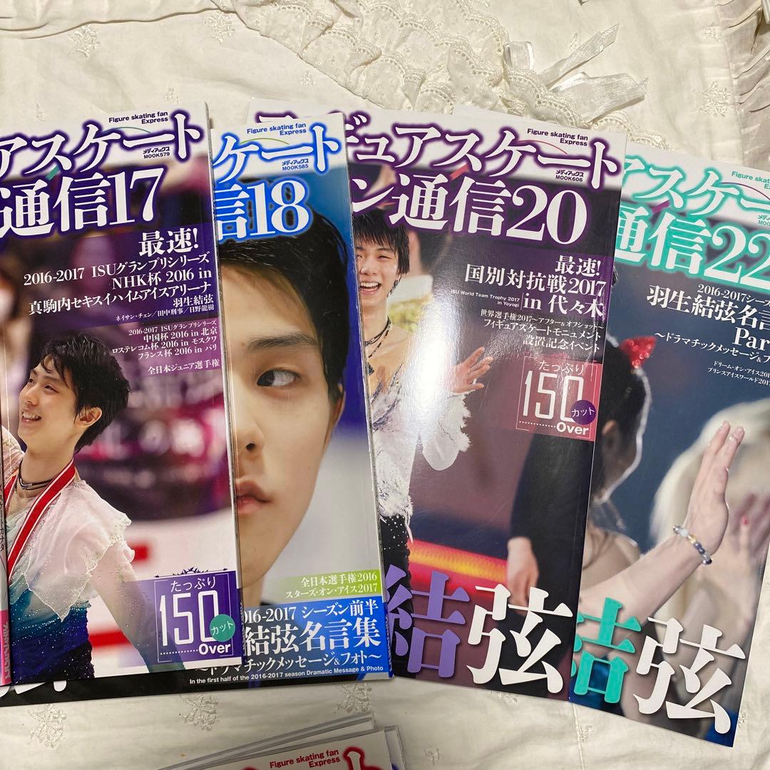 アン様専用 フィギュアスケートファン通信 17冊 羽生結弦
