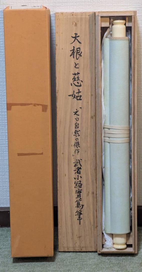 【真作】掛軸　武者小路実篤　大根と慈姑　洒脱なユーモア画　識箱入　S187