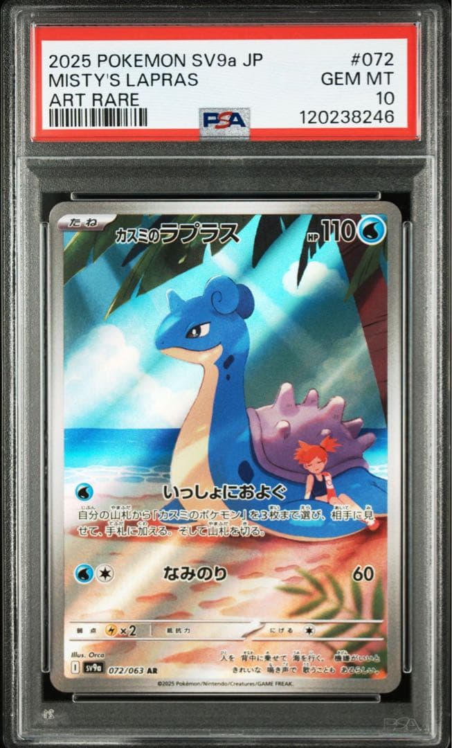 PSA10 カスミのラプラス AR sv9a 072/063 - メルカリ
