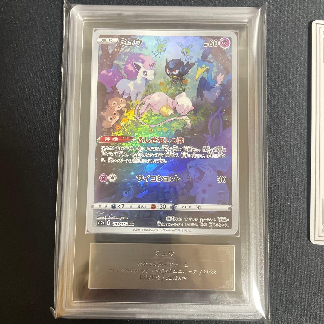 ミュウ AR ARS鑑定10＋