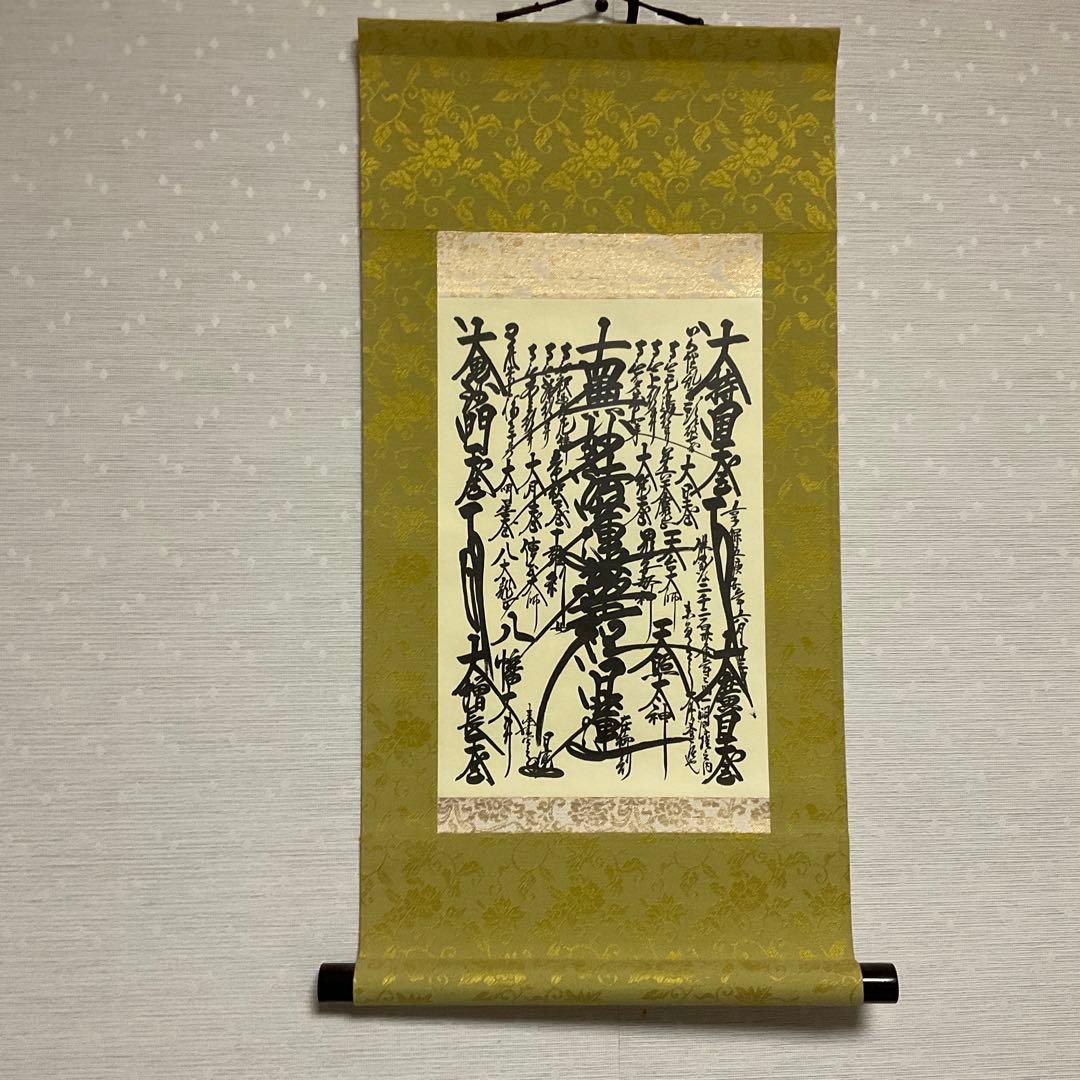 美品】 日蓮大聖人 創価学会 御本尊様 曼荼羅 掛け軸 仏具 - メルカリ