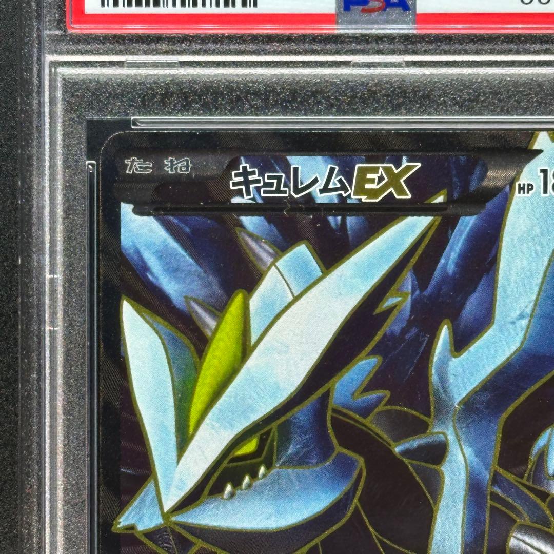 PSA10 キュレムEX 053/052 SR BW3 ヘイルブリザード 1ED - メルカリ