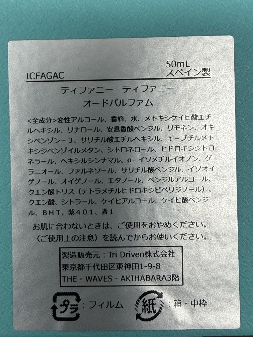 Tiffany & Co. オードパルファム 50ml