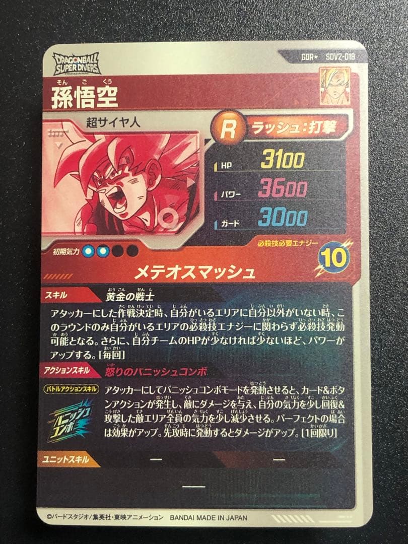 ＳＤＶ２-０１８　孫悟空　ＧＤＲ☆ パラレル