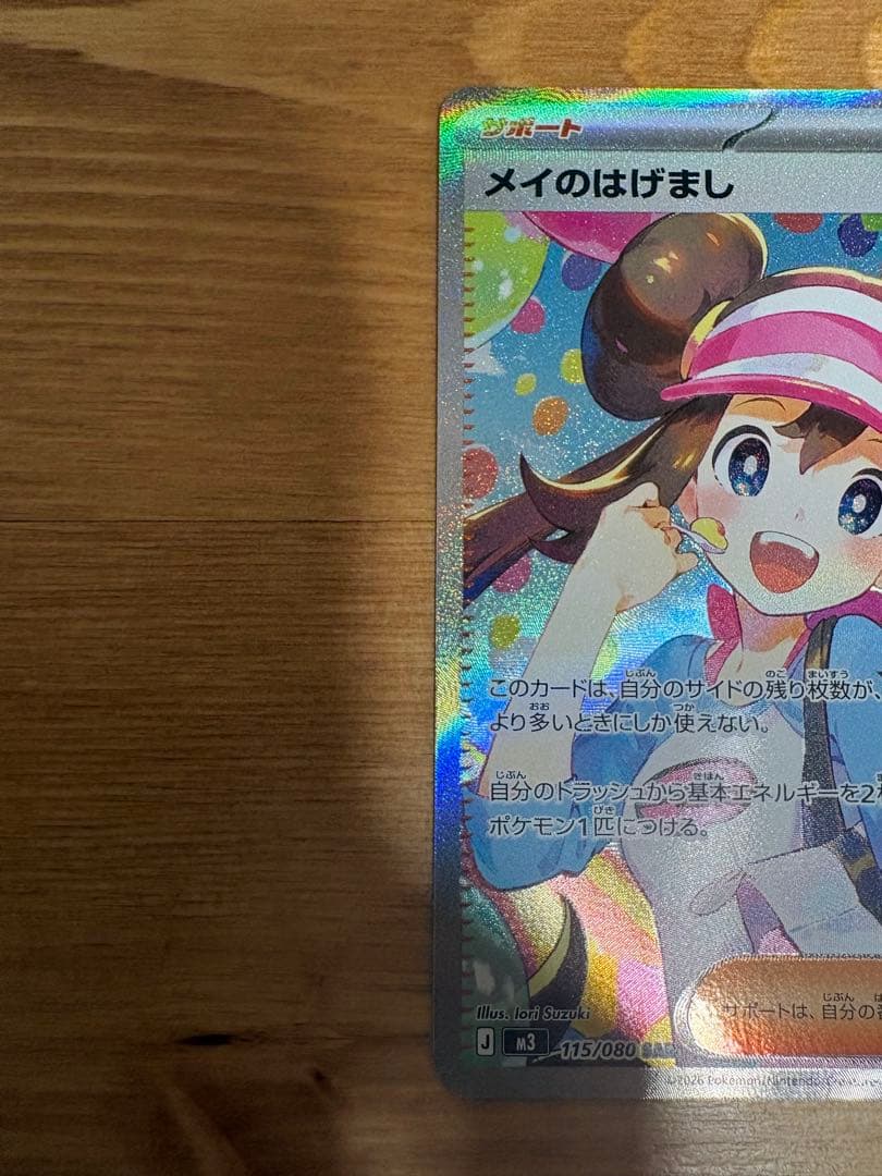 メイのはげまし sar ムニキスゼロ　115/080