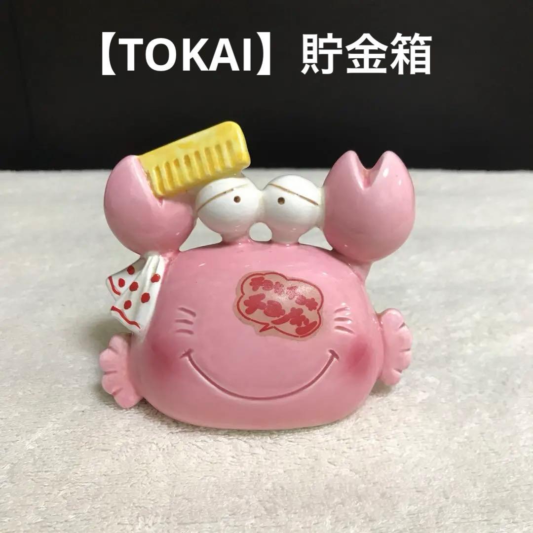 TOKAI】貯金箱 陶器 かに 昭和レトロ 当時物 - メルカリ