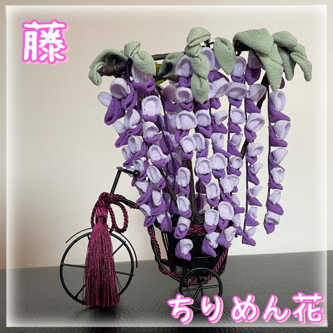 新年　藤の花　インテリア　つまみ細工　ちりめん　和風　飾り　花見　見舞い　フジ
