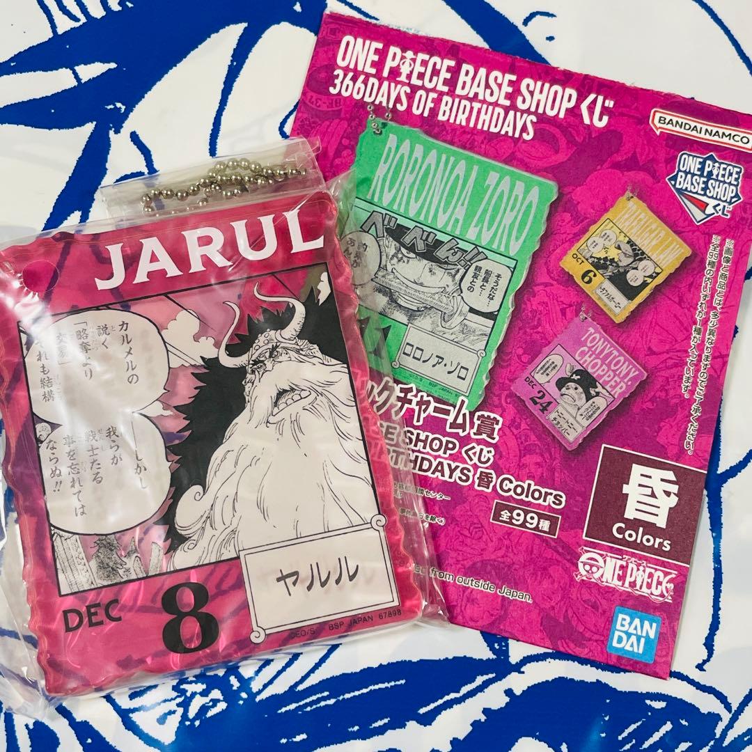 ワンピースベースショップくじ アクリルブロックチャーム 12/8 ヤルル