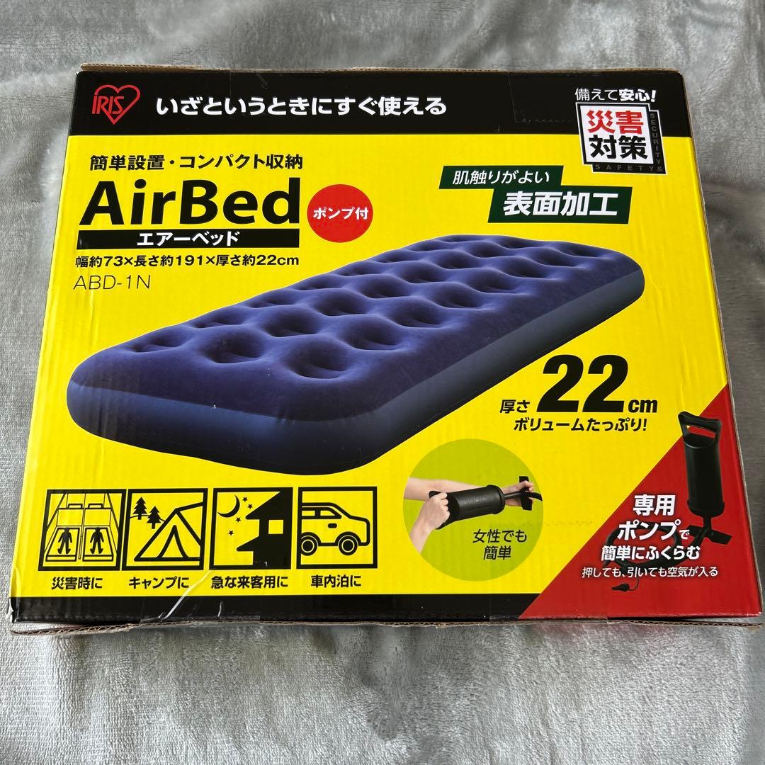 【新品未開封】アイリスオーヤマ AirBed エアーベッド アウトドア キャンプ