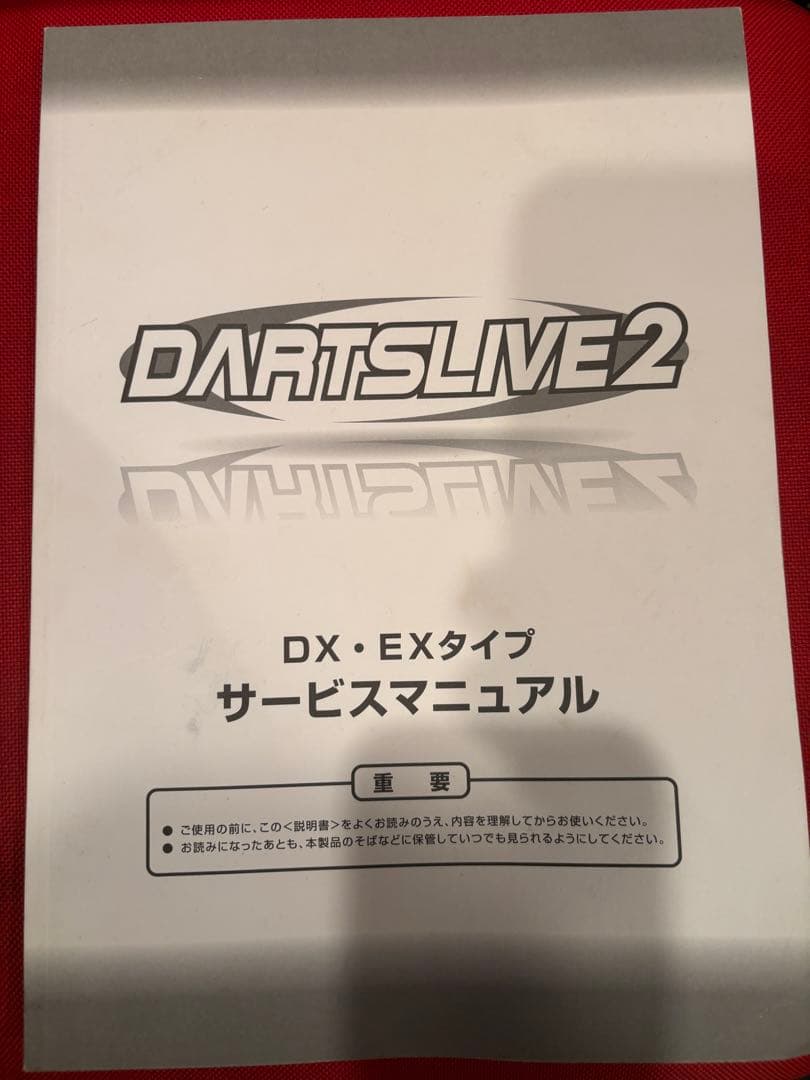 ぬ*読様 【都内引き取り】DARTSLIVE2 電子ダーツボード ダーツライブ2