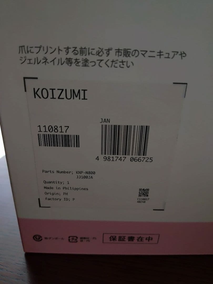 KOIZUMI PriNail デジタルネイルプリンター