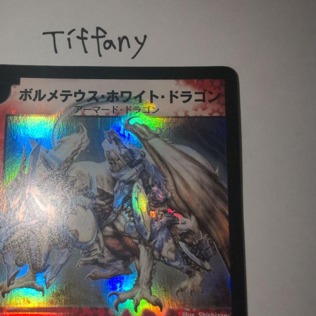 d*l様 【デュエルマスターズ 】ボルメテウスホワイトドラゴン 初期 極