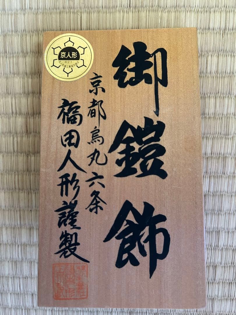 五月人形 平安武久　12号鎧飾り　甲冑