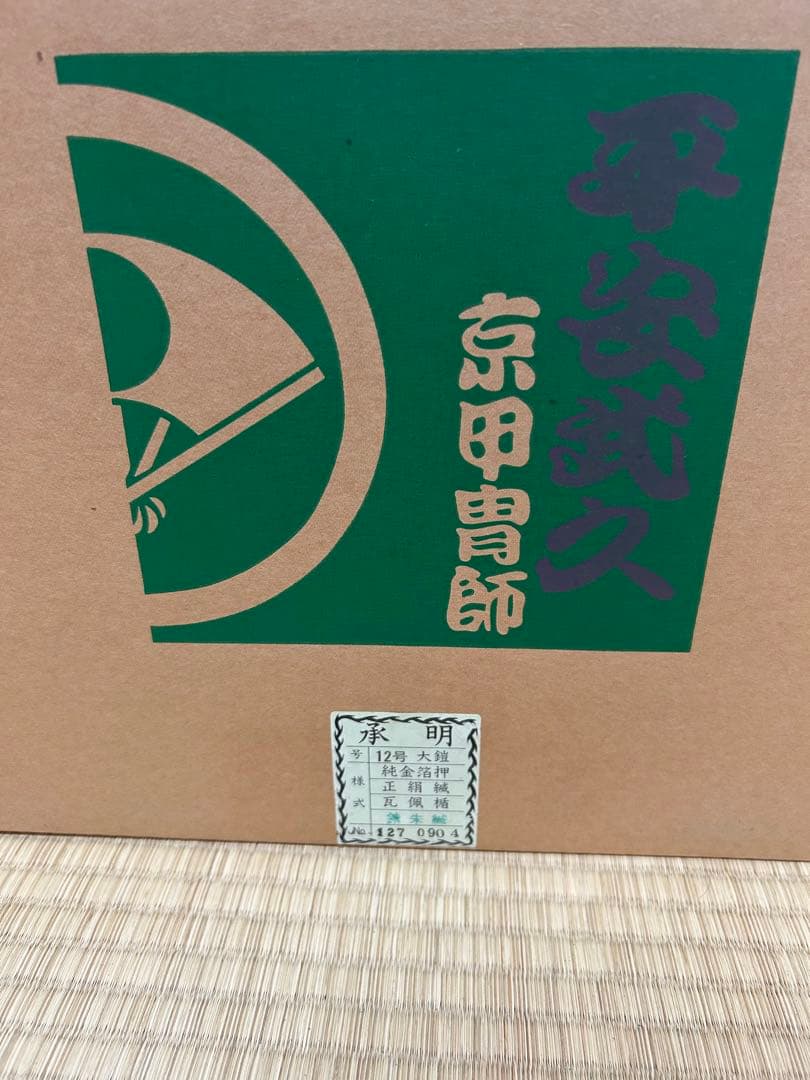 五月人形 平安武久　12号鎧飾り　甲冑
